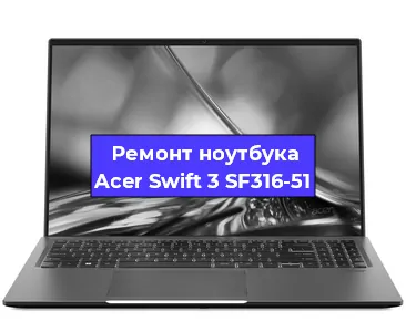 Апгрейд ноутбука Acer Swift 3 SF316-51 в Новосибирске